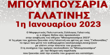 Γαλατινή: Αναβιώνουν τα «Μπουμπουσάρια» ανήμερα Πρωτοχρονιάς