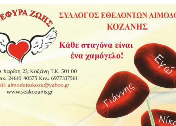 Γέφυρα Ζωής-Αιμοδότες Κοζάνης – Διοργανώνεται η 40η “Χριστουγεννιάτικη” Αιμοδοσία για το 2022