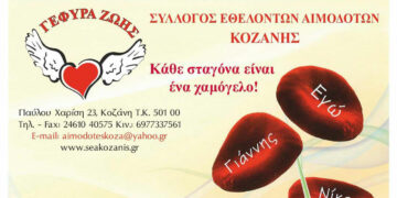 Γέφυρα Ζωής-Αιμοδότες Κοζάνης – Διοργανώνεται η 40η “Χριστουγεννιάτικη” Αιμοδοσία για το 2022