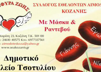 “Γέφυρα Ζωής” Αιμοδότες Κοζάνης: Η 39η Αιμοδοσία στο Τσοτύλι