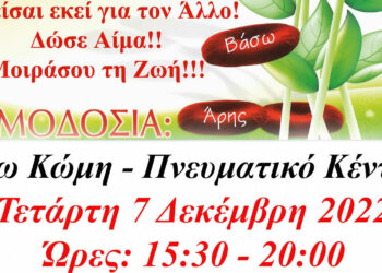 “Γέφυρα Ζωής” Αιμοδότες Κοζάνης – Στην Άνω Κώμη η 38 η Αιμοδοσία του 2022