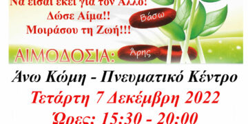 “Γέφυρα Ζωής” Αιμοδότες Κοζάνης – Στην Άνω Κώμη η 38 η Αιμοδοσία του 2022