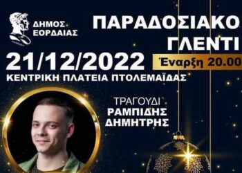 Παραδοσιακό γλέντι στην Κεντρική Πλατείας Πτολεμαΐδας το βράδυ της Τετάρτης 21 Δεκεμβρίου