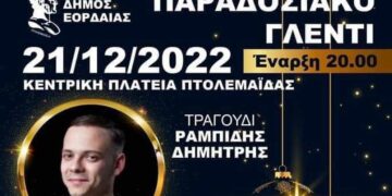 Παραδοσιακό γλέντι στην Κεντρική Πλατείας Πτολεμαΐδας το βράδυ της Τετάρτης 21 Δεκεμβρίου