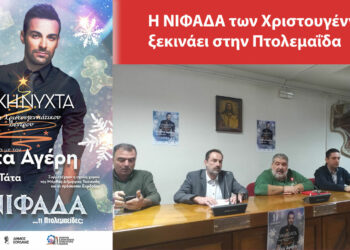 Η ΝΙΦΑΔΑ των Χριστουγέννων ξεκινάει τις δράσεις της στην Πτολεμαΐδα – Συνέντευξη τύπου Δήμου Εορδαίας, Εμπορικού Συλλόγου και ΕΒΕ για την παρουσίαση των εκδηλώσεων