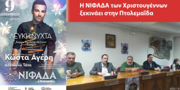 Η ΝΙΦΑΔΑ των Χριστουγέννων ξεκινάει τις δράσεις της στην Πτολεμαΐδα – Συνέντευξη τύπου Δήμου Εορδαίας, Εμπορικού Συλλόγου και ΕΒΕ για την παρουσίαση των εκδηλώσεων