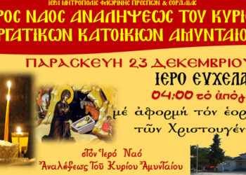 Ιερό Ευχέλαιο  στον Ι.Ν. Αναλήψεως του Κυρίου Αμυνταίου