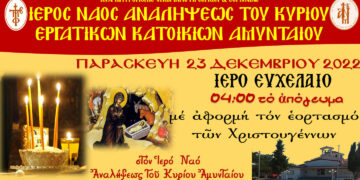 Ιερό Ευχέλαιο  στον Ι.Ν. Αναλήψεως του Κυρίου Αμυνταίου