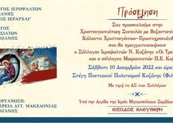 Κοζάνη: Χριστουγεννιάτικη συναυλία με βυζαντινούς ύμνους, κάλαντα Χριστουγέννων – Πρωτοχρονιάς και Φώτων