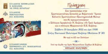 Κοζάνη: Χριστουγεννιάτικη συναυλία με βυζαντινούς ύμνους, κάλαντα Χριστουγέννων – Πρωτοχρονιάς και Φώτων