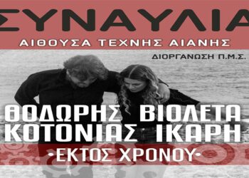 Ο Θοδωρής Κοτονιάς και η Βιολέτα Ίκαρη έρχονται στην Αιανή για μια μοναδική συναυλία