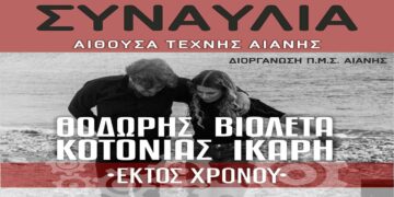Ο Θοδωρής Κοτονιάς και η Βιολέτα Ίκαρη έρχονται στην Αιανή για μια μοναδική συναυλία