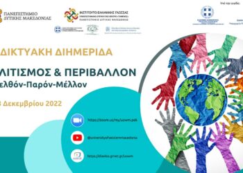 Πανεπιστήμιο Δυτικής Μακεδονίας: Διαδικτυακή Διημερίδα «ΠΟΛΙΤΙΣΜΟΣ ΚΑΙ ΠΕΡΙΒΑΛΛΟΝ: Παρελθόν-Παρόν-Μέλλον»