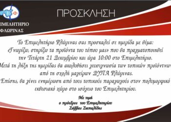 ΕΒΕ Φλώρινας: Ημερίδα με θέμα “Γνωρίζω – στηρίζω τα προϊόντα του τόπου μας”
