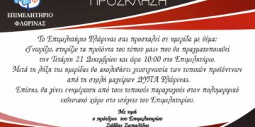 ΕΒΕ Φλώρινας: Ημερίδα με θέμα “Γνωρίζω – στηρίζω τα προϊόντα του τόπου μας”