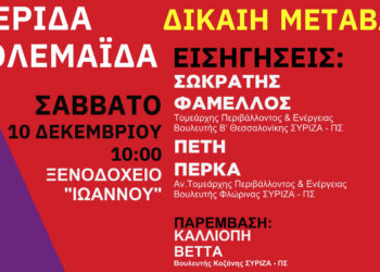 Ημερίδα του ΣΥΡΙΖΑ στην Πτολεμαΐδα για τη δίκαιη μετάβαση – Εισηγητής ο Σωκράτης Φάμελλος