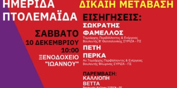 Ημερίδα του ΣΥΡΙΖΑ στην Πτολεμαΐδα για τη δίκαιη μετάβαση – Εισηγητής ο Σωκράτης Φάμελλος