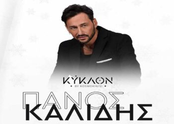 Ο Πάνος Καλίδης στο ΚΥΚΛΟΝ τα Χριστούγεννα