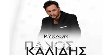 Ο Πάνος Καλίδης στο ΚΥΚΛΟΝ τα Χριστούγεννα