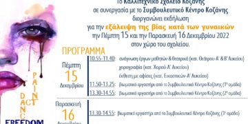 Καλλιτεχνικό Σχολείο Κοζάνης: Εκδήλωση για την ευαισθητοποίηση στην εξάλειψη της βίας κατά των γυναικών