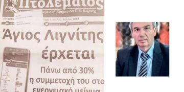 Γ. Καραβασίλης με αφορμή το Πρωτοσέλιδο του “Π”: “Λιγνίτη θα λέμε και θα κλαίμε” 