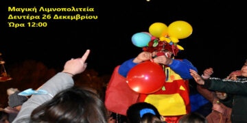 Καστοριά: Κλόουν, μπαλονοπόλεμος και χορός στη Μαγική Λιμνοπολιτεία