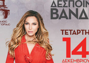 Δήμος Καστοριάς: Μεγάλη συναυλία με την Δέσποινα Βανδή στη Μαγική Λιμνοπολιτεία – Η είσοδος ελεύθερη