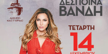 Δήμος Καστοριάς: Μεγάλη συναυλία με την Δέσποινα Βανδή στη Μαγική Λιμνοπολιτεία – Η είσοδος ελεύθερη