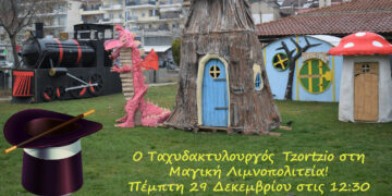 Καστοριά: Ο Ταχυδακτυλουργός Tzortzio στη Μαγική Λιμνοπολιτεία για ένα μοναδικό Magic Show