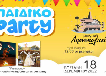 Καστοριά: Παιδικό πάρτι με ζογκλέρ και ξυλοπόδαρους στη Μαγική Λιμνοπολιτεία αυτή την Κυριακή στις 12:00