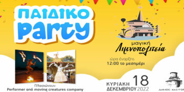 Καστοριά: Παιδικό πάρτι με ζογκλέρ και ξυλοπόδαρους στη Μαγική Λιμνοπολιτεία αυτή την Κυριακή στις 12:00