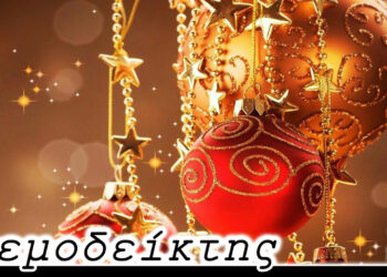 Κι όλα μοιάζουν μαγικά κι είναι μαζικά…  – Από τη στήλη ΑΝΕΜΟΔΕΙΚΤΗΣ (7/12)