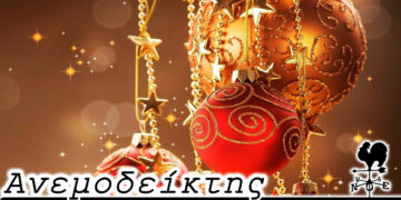 Κι όλα μοιάζουν μαγικά κι είναι μαζικά…  – Από τη στήλη ΑΝΕΜΟΔΕΙΚΤΗΣ (7/12)