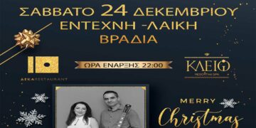 Αμύνταιο: ΔΕΚΑ Bar Restaurant & ΚΛΕΙΩ Resort and SPA – Εορταστικό δείπνο την παραμονή Χριστουγέννων
