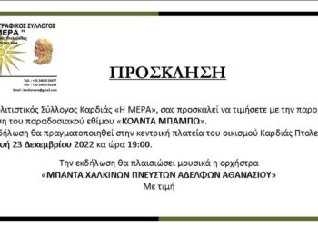 “Κόλντα μπάμπω” στον Οικισμό Καρδιάς