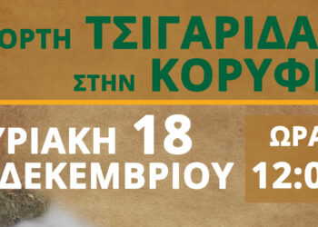 Κορυφή Βοΐου: Γιορτή Τσιγαρίδας και μουσικό γλέντι την Κυριακή 18 Δεκεμβρίου