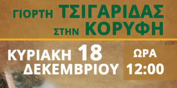 Κορυφή Βοΐου: Γιορτή Τσιγαρίδας και μουσικό γλέντι την Κυριακή 18 Δεκεμβρίου