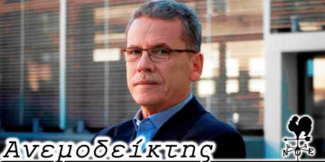 Κόβει το μάτι του ή γνωρίζει όλους τους κατοίκους έναν προς έναν; – Από τη στήλη ΑΝΕΜΟΔΕΙΚΤΗΣ (30/12)