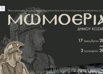 Κοζάνη: Οι Μωμόγεροι θα παρουσιαστούν από πολιτιστικούς συλλόγους της περιοχής