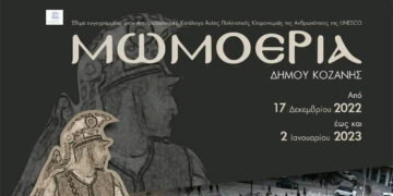 Κοζάνη: Οι Μωμόγεροι θα παρουσιαστούν από πολιτιστικούς συλλόγους της περιοχής