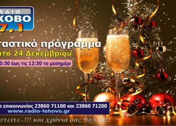 Εορταστικό πρόγραμμα 2022 στο ράδιο Λέχοβο 97,1
