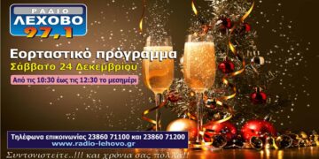 Εορταστικό πρόγραμμα 2022 στο ράδιο Λέχοβο 97,1