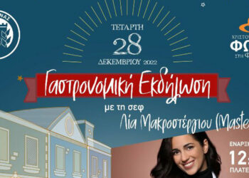 Με γαστρονομική εκδήλωση συνεχίζονται οι Χριστουγεννιάτικες εκδηλώσεις του Δήμου Φλώρινας