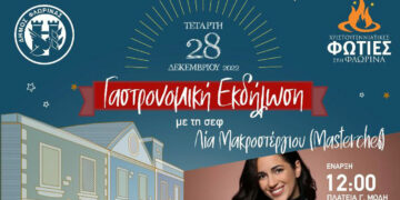 Με γαστρονομική εκδήλωση συνεχίζονται οι Χριστουγεννιάτικες εκδηλώσεις του Δήμου Φλώρινας