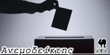 Μέχρι τέλους; – Από τη στήλη ΑΝΕΜΟΔΕΙΚΤΗΣ (7/12)