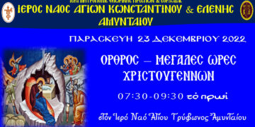 Μεγάλες και Βασιλικές Ώρες των Χριστουγέννων στον Ι,Ν. Αγ. Τρύφωνος Αμυνταίου