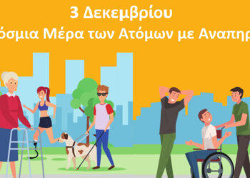Μήνυμα Διευθύντριας Πρωτοβάθμιας Εκπαίδευσης Φλώρινας για την Παγκόσμια Μέρα των Ατόμων με Αναπηρία