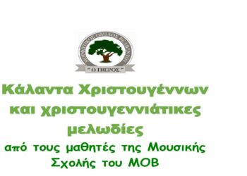 Χριστουγεννιάτικη Εκδήλωση στο Βελβεντό