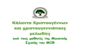 Χριστουγεννιάτικη Εκδήλωση στο Βελβεντό