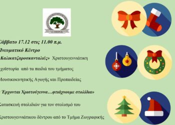 Χριστουγεννιάτικη εκδήλωση του Μορφωτικού Ομίλου Βελβεντού